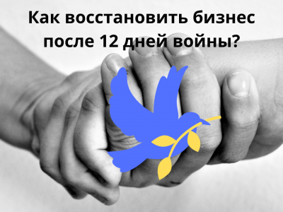 Война закончилась. Как теперь жить и работать?