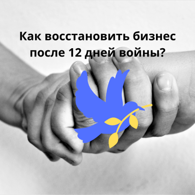 Война закончилась. Как теперь жить и работать?
