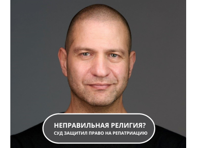 Когда «неправильная» религия в анкете больше не приговор - прецедент 2025 года