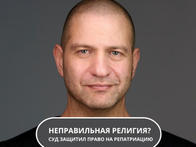 Когда «неправильная» религия в анкете не закрывает дорогу в Израиль