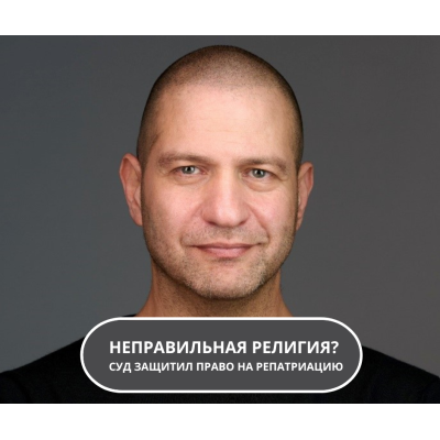 Когда «неправильная» религия в анкете не закрывает дорогу в Израиль