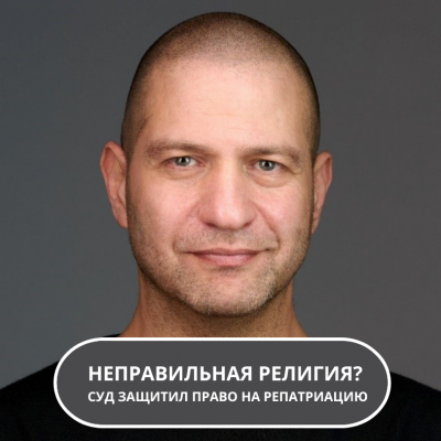 Когда «неправильная» религия в анкете не закрывает дорогу в Израиль
