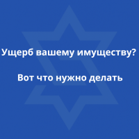 Как получить компенсацию за ущерб от ракетного обстрела