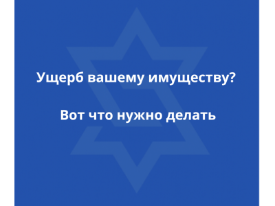 Как получить компенсацию за ущерб от ракетного обстрела в Израиле