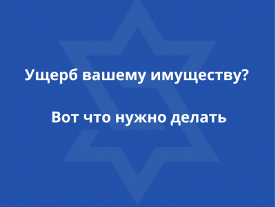 Как получить компенсацию за ущерб от ракетного обстрела