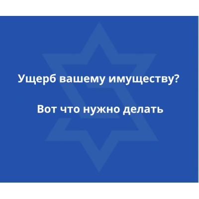 Как получить компенсацию за ущерб от ракетного обстрела