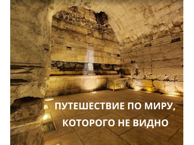 Израиль под землёй - путешествие по миру, которого не видно