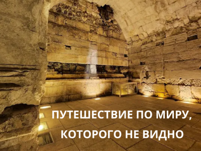Израиль под землёй