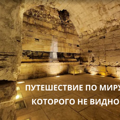 Израиль под землёй