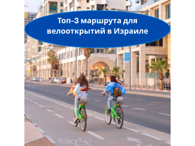 Велокультура Израиля-свобода, экология и новые маршруты