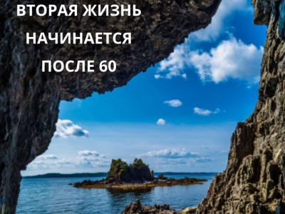 Стартап 70+ 
