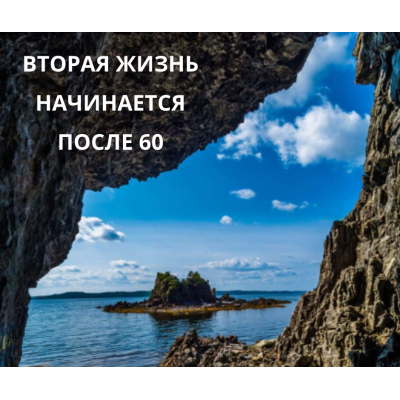 Стартап 70+ 