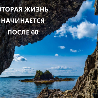 Стартап 70+ 