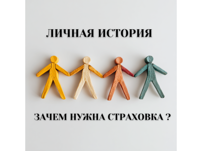 Страхование жизни в Израиле, зачем нужна страховка