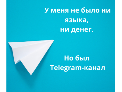 Как зарабатывать с нуля — без языка, офиса и рекламы