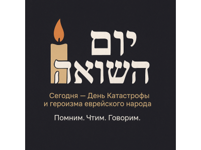 Йом ха-Шоа- имена, которые нельзя забыть