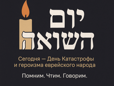 Йом ха-Шоа - день, в который Израиль замолкает