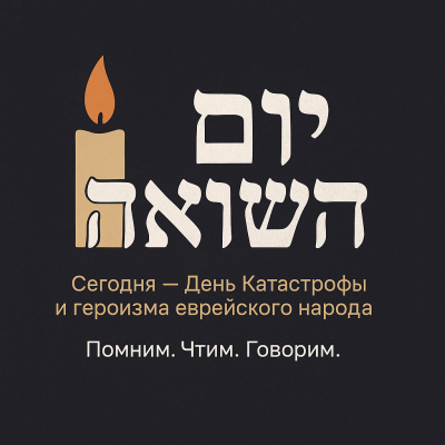Йом ха-Шоа - день, в который Израиль замолкает