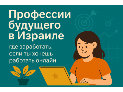 Профессии будущего в Израиле, как зарабатывать онлайн и открыть свой бизнес