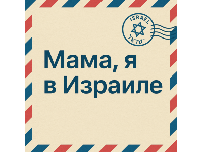 Пять писем маме, которые никогда не были отправлены