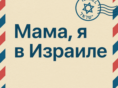 5 писем, которые никогда не были отправлены