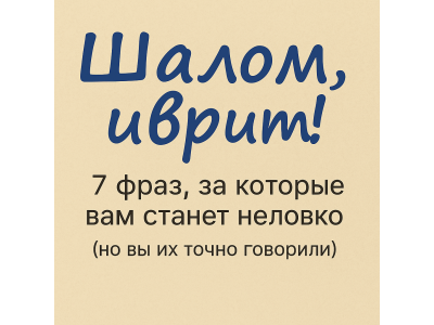 7 фраз на иврите, за которые вам станет неловко
