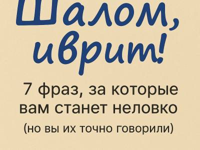 7 фраз, за которые вам станет неловко