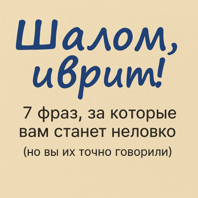 7 фраз, за которые вам станет неловко