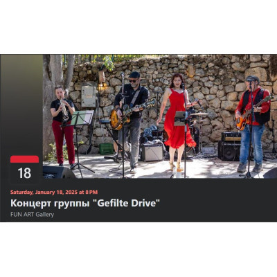 Gefilte Drive — это не просто музыка, это настоящая энергия жизни