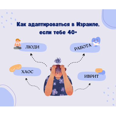 Как адаптироваться в Израиле, если тебе 40+?