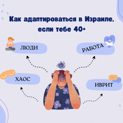 Как адаптироваться в Израиле, если тебе 40+?