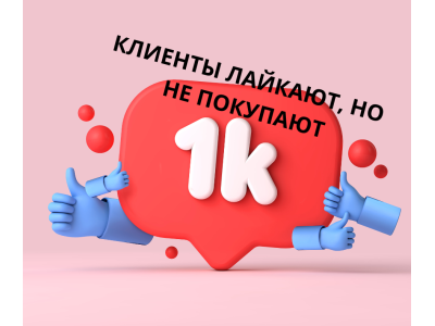 Клиенты лайкают, но не покупают? Вы не один. И это можно исправить