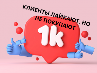 Клиенты лайкают, но не покупают?
