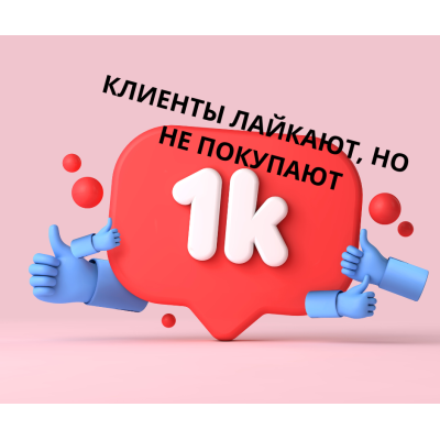 Клиенты лайкают, но не покупают?