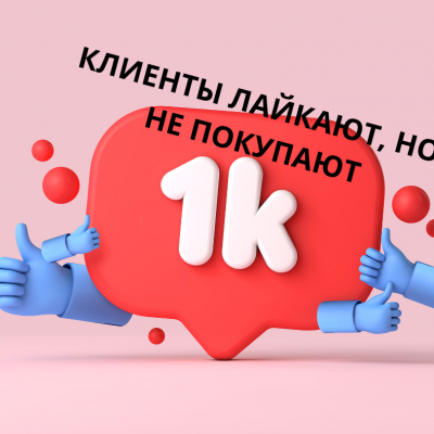 Клиенты лайкают, но не покупают?