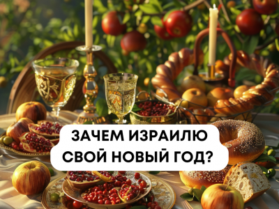 Рош ха-Шана в Израиле