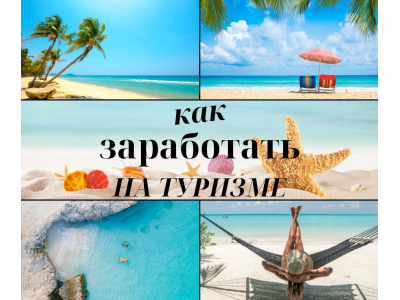 Как заработать на туристах в Израиле, неожиданные, но реальные идеи