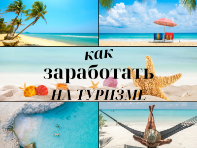Как заработать на туризме в Израиле