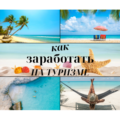 Как заработать на туризме в Израиле
