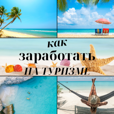 Как заработать на туризме в Израиле