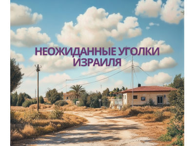 Как живут в самых неожиданных уголках Израиля