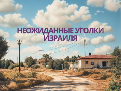 Как живут в самых неожиданных уголках Израиля?