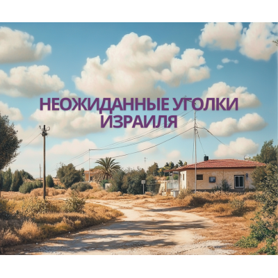 Как живут в самых неожиданных уголках Израиля?