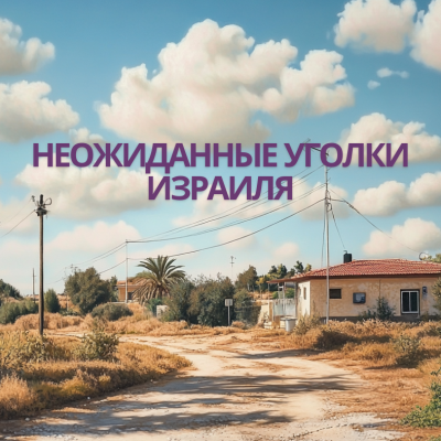 Как живут в самых неожиданных уголках Израиля?
