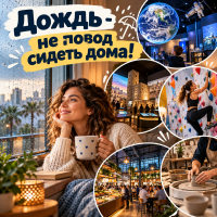 Куда пойти в Израиле в непогоду