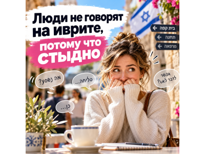 Почему мы боимся говорить на иврите, даже когда знаем слова?
