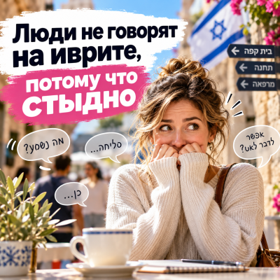 Люди не говорят на иврите, потому что стыдно