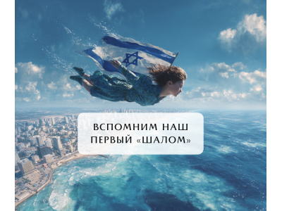 Вспомним наш первый «шалом»