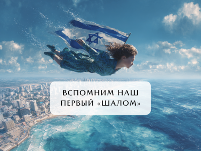 Вспомним наш первый “шалом”