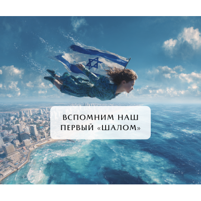 Вспомним наш первый “шалом”
